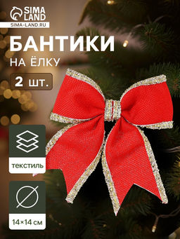 Цена за 2 шт. Ёлочные игрушки 2 шт. «Зимнее волшебство. Бант классический» пластик, 14×14 см, красный