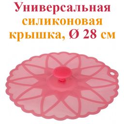 СИЛИКОНОВАЯ КРЫШКА ДИАМЕТР=28 СМ. (МАЛ=12ШТ./КОР=48ШТ.)