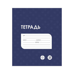 Цена за 20 шт. Тетрадь 18 листов в клетку Calligrata "Однотонная Классика в точку. Эконом", обложка мелованный картон, ВД-лак, блок №2 (серые листы), МИКС
