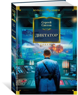Диктатор. Снегов С.