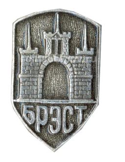 Значок Брест