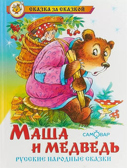 Книжка из-во "Самовар" "Русские народные сказки. Маша и медведь"