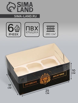 Цена за 5 шт. Коробка для 6 капкейков с прозрачной крышкой, Лучшему мужчине, 23?16?10 см