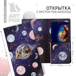 Цена за 5 шт. Открытка с местом для шоколадки «Ты просто космос!»
