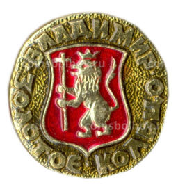 Значок Владимир  Золотое кольцо