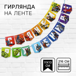 Цена за 2 шт. Гирлянда на ленте «С Днем Рождения», длина 216 см, Мстители