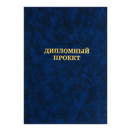 Папка «Дипломный проект» А4 бумвинил, гребешки/сутаж, без бумаги, синяя (вместимость до 150 листов)
