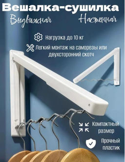 Вешалка складная, сушилка для белья настенная