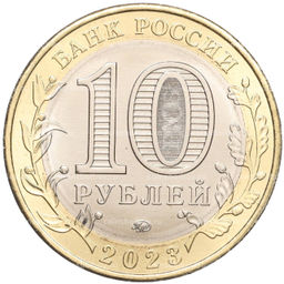 Монета 10 рублей 2023 года ММД Древние города России  Рыбинск