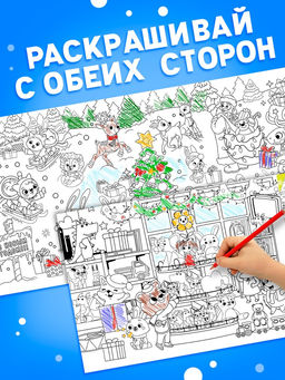 Цена за 8 шт. Раскраска 90 см "Встречаем Новый Год"