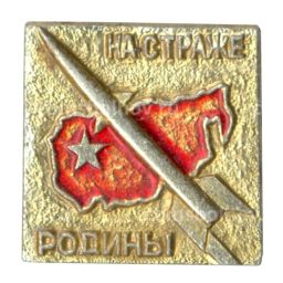 Значок На страже Родины