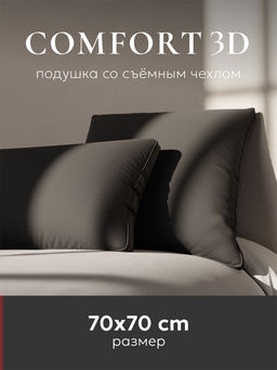 Подушка "ESPERA Comfort 3D graphite", 70х70 ЕС-5940