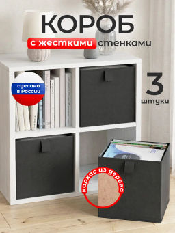 VAL BL-BOX-3L Короба стеллажные, без крышки, 28*28*28 см, набор 3 шт., BLACK, шт
