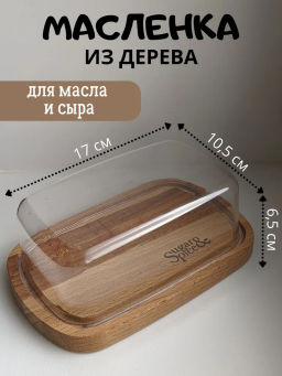 Масленка Sugar&Spice Rosemary деревянная SE104712996