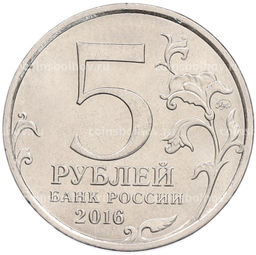 Монета 5 рублей 2016 года ММД 150 лет Российскому историческому обществу