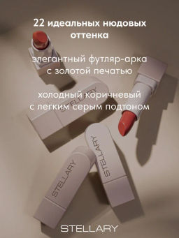 Stellary Помада для губ Устойчивая RICH NUDE тон 21 mokka freeze  фото 4