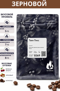 Твин Пикс Свежеобжаренный кофе