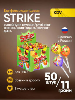 Strike, карамель на палочке с двойными вкусами, 11,3 г (упаковка 50 шт)