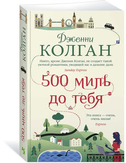 500 миль до тебя (мягк.обл.). Колган Дж.