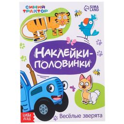 Наклейки-половинки Весёлые зверята, Синий трактор
