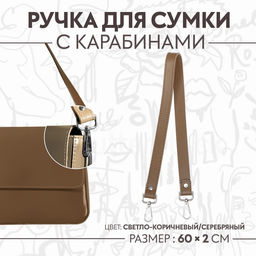 Ручка для сумки, с карабинами, 60×2 см, бежевая