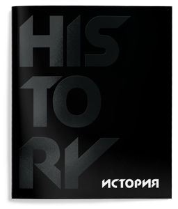 Тетрадь 48 л. А5 кл. скреп. Schoolformat TOTAL BLACK История мел. карт., твин-лак