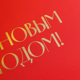 Цена за 2 шт. Складная коробка подарочная С новым годом, тиснение, красный, 31 24,5 9 см - Дарите счастье фото 2
