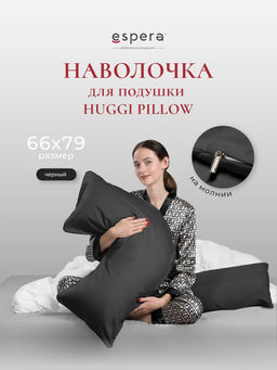 Наволочка для подушки HUGGI PILLOW, 66х79, 9276/черный - Espera фото 4