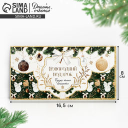 Цена за 10 шт. Конверт для денег «Новогодний подарок», 16,5 х 8 см
