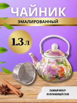 Чайник для плиты 1,3л эмалированный с фильтром Орхидея EM-131*1/8