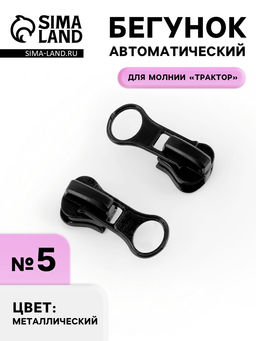 Цена за 100 шт. Бегунок для молнии «Трактор», №5, чёрный