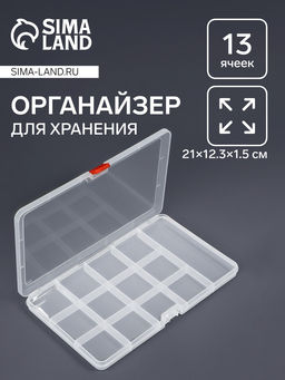 Цена за 2 шт. Органайзер для хранения мелочей, 13 ячеек, 21×12.5×1.5 см, прозрачный