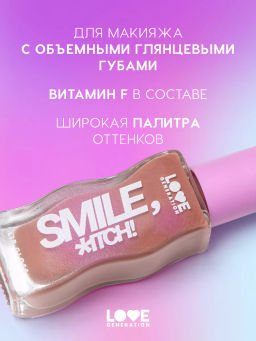 Love Generation Блеск для губ / Lipgloss Smile, *itch! тон 03  фото 2