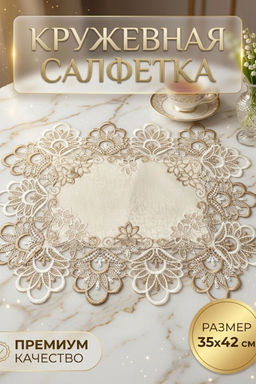 Салфетка кружевная на стол 35*42