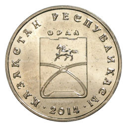 Монета 50 тенге 2014 года Города Казахстана Орал