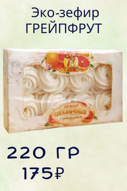 Зефир С грейпфрутом