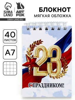 Цена за 4 шт. Блокнот А7, 40 листов в мягкой обложке, на гребне С 23 февраля