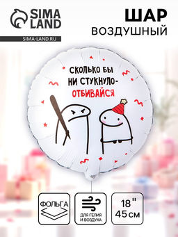 Цена за 2 шт. Воздушный шар фольгированный 18" круг "Человечки мемы" 2ст., инд.уп.