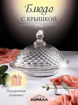 Блюдо с крышкой 20.5х13.5х15.5см 8300 /КОРАЛЛ/