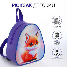 Рюкзак детский, маленький, на молнии Выбражулька, сиреневый