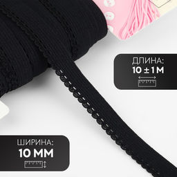 Резинка ажурная бельевая, 10 мм, 10±1 м, чёрная