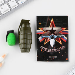 Подарочный набор: блокнот, ручка-фигурная и ластик «23 февраля»