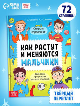 Энциклопедия в твёрдом переплёте "Как растут и меняются мальчики", 72 страницы