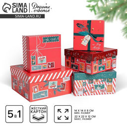 Набор подарочных коробок 5 в 1 Новогодняя почта, 14?14?8 - 22?22?12 см, Новый год