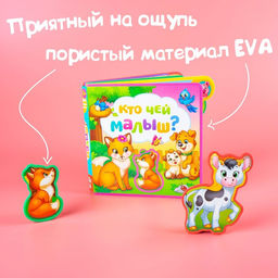 Книга с мягкими пазлами EVA Кто чей малыш?, 12 стр. - Буква-ленд фото 7