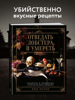 Отведать лобстера и умереть: рецепты и предания из самых известных домов с привидениями. Бруни Э., Тремейн Дж.