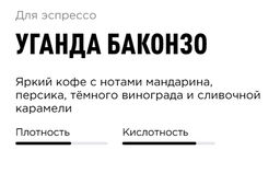 Кофе Уганда Баконзо - Tasty coffee фото 2