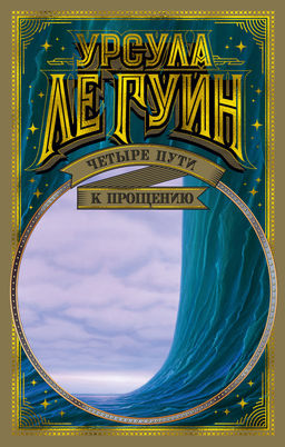 Четыре пути к прощению. Ле Гуин У.