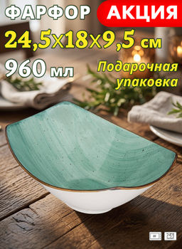 САЛАТНИК BRONCO NATURE 24,5*18*9,5 СМ 960 МЛ МЯТНЫЙ