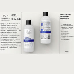Masstige Heel Healing Средство для педикюра с мочевиной 500мл